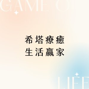 game of life theta healing